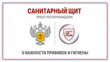 «Санитарный щит России — безопасность для здоровья» «Санитарный щит России — безопасность для здоровья».