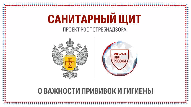 «Санитарный щит России — безопасность для здоровья» «Санитарный щит России — безопасность для здоровья».